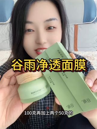 #护肤好物 #面膜 谷雨的泥膜一次到手两个正装量才这个价用完整个脸就是清清爽爽的感觉 特别适合夏天