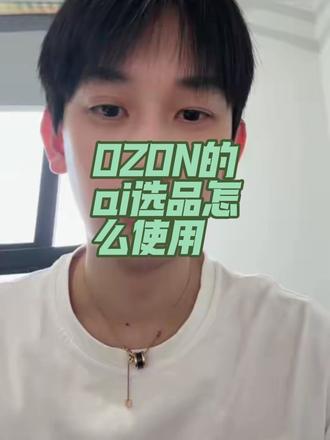 不要再被市场上的选品软件割了,今天教你怎么利用ai打造爆款商品#ozon #跨境电商