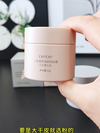 妆前加上它,卡粉斑驳都不是问题! #贴贴霜 #DPDP贴贴霜 #护肤好物 #女生必备 #DPDP