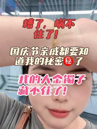 国庆回家,在亲戚面前,面子给足啦。让别人羡慕你的方法,金镯子一戴!🔥#金镯子 #国庆假期被安排明白了 #手镯 #上热搜 #国庆