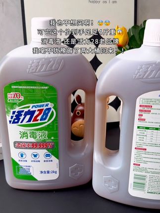 不是贵的买不起,而是云股东们活力28消毒液更有性价比,到手整整4斤重,你看看才啥价,真的低得我都不敢说!#超便宜超划算#好东西一起分享#活力28消毒液#种草