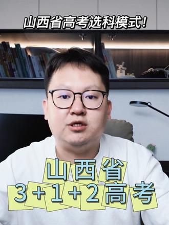 山西省新高考选科模式详解!山西省新高考模式采用3+1+2高考模式,语文,数学,英语必选,历史和物理选其中一个科目,剩下的四个科目选其中两个即可#山西高考 #晓理学业规划 #山西选科 #学习规划干货