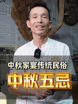 中秋家宴民俗,5样东西不上桌!#民俗文化 #传统文化