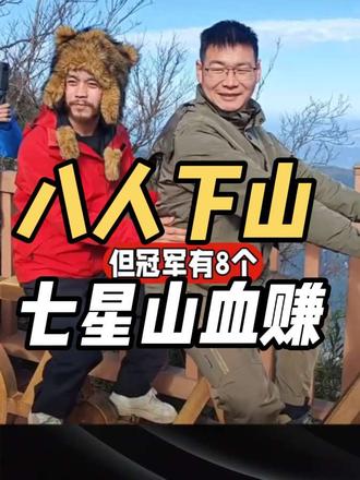 荒野求生七人夺冠荒野求生被叫停#荒野求生总决赛 #荒野求生叫停 #张家界荒野求生赛提前结束 #荒野求生决赛八名选手已下山 #荒野求生主办方回应奖金问题