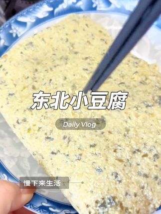东北萝卜缨小豆腐,多少年没吃到这一口了#小豆腐 #萝卜缨 #菜豆腐 #地方特色美食 #家乡特色
