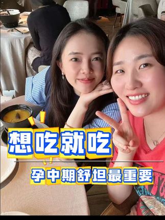 想吃就吃,自己舒坦最重要~ #田志希 #孕期日常 #姐妹成对快乐双倍