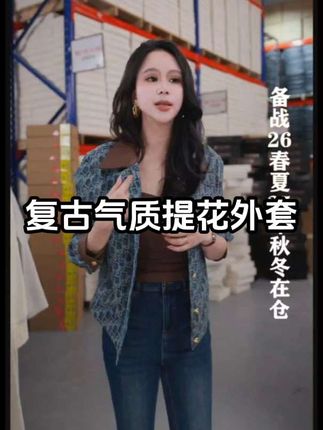 #高级穿搭 #气质范 #女神范 #复古气质提花外套