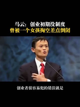 马云:小公司也需要制度和体系,一个不好的制度可能导致公司倒闭!#商业思维 #企业管理 #创业 #老板思维 #管理方法