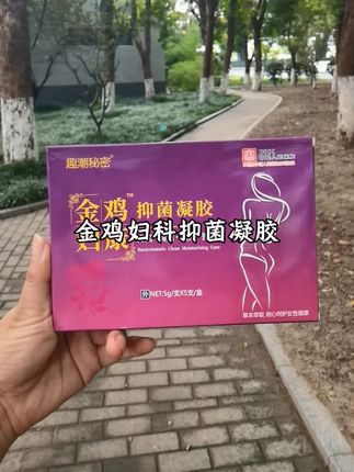 又被我薅到了,这个价到手一盒金鸡妇科抑菌凝胶,赶紧备起来!#强烈推荐 #女性护理 #金鸡妇科抑菌凝胶