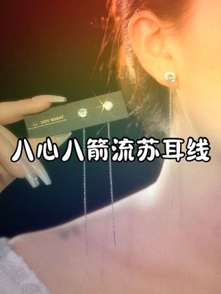 耳饰赛道文案素材 - #创作灵感 璀璨八心八箭,搭配灵动流苏,垂坠修饰脸型,上脸显温柔又显贵气,步步生闪八心八箭流苏耳线,日常约会都能hold住氛围感#流苏耳线#八心八箭流苏耳线#耳饰分享#饰品@DOU+小助手 @DOU十上热门 - 小爱呀🎀作品