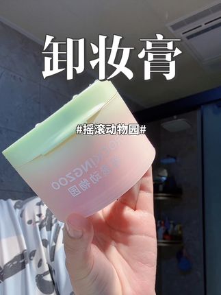 适合油痘肌的卸妆膏#摇滚动物园 #卸妆膏