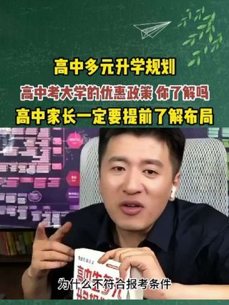 高中考大学有很多优惠政策,有的甚至可以降分上大学,你了解吗?#张雪峰 #高中 #家长必读