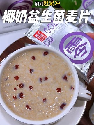 早上来不急做早饭的宝子可以试试这款#椰奶益生菌 麦片,满满的膳食纤维,还是高蛋白的,好喝又保护早八人,学生党闭眼冲#燕麦片 #早餐吃什么#营养早餐