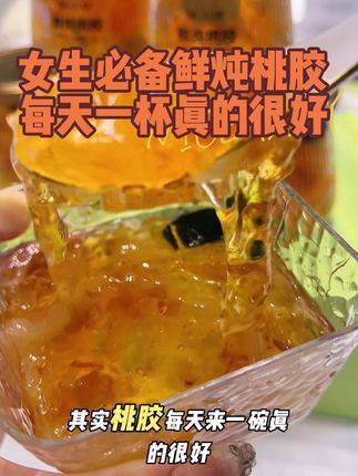开盖即食QQ弹弹的鲜炖桃胶太好吃了,女生一定要对自己好一点#桃胶#鲜炖桃胶 #桃胶炖奶 #桃小卿即食桃胶 #桃胶三宝