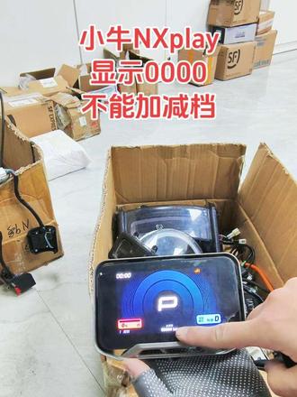 #小牛NXT仪表显示0000没有信息#小牛nXplay仪表显示99故障代码不能加减档没有信息#小牛nplay显示190故障代码不能加减档#小牛中控关机不断电通电没反应不开机#小牛中控匹配遥控器