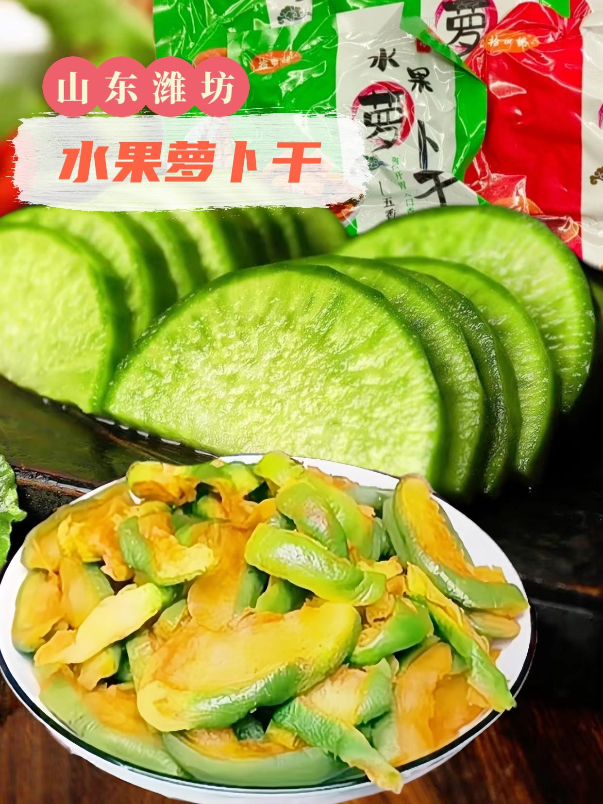 潍坊水果萝卜干。🔥来自潍坊的水果萝卜干,绝绝子!精选当地新鲜水果萝卜,传统工艺精制,五香入味超醇厚,香辣款够劲够爽!每一口都是脆嫩入味,产地直供的地道风味,早餐配粥、下饭佐餐绝绝子~ #潍坊特产 #水果萝卜干 #嘎嘣脆下饭菜 #萝卜干 #好吃到爆
