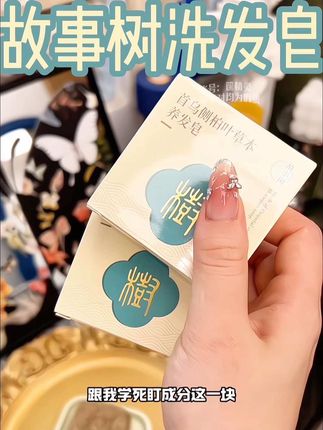 便宜但巨好用的草本养发皂!原来高颅顶和蓬松柔顺的头发用它就能洗出来!#故事树 #洗头皂 #养发皂 #油头克星 #洗护好物