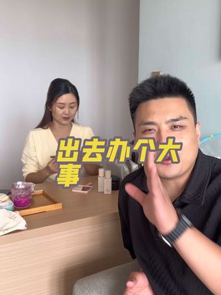 出去办个大事#好物推荐分享