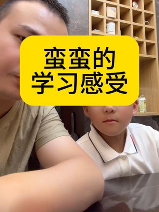 蛮蛮的学习感受!就是喜欢坐着听,不喜欢举手。