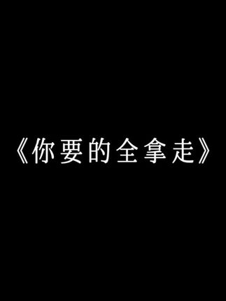 “我期待的不是雪 而是有你的冬天.” #你要的全拿走#胡彦斌