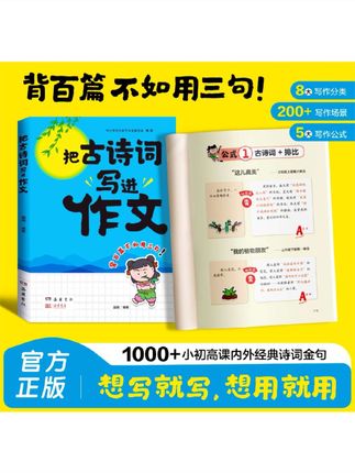 把古诗词写进作文 把古诗词写进作文 小初高课内外经典诗词金句 告别词穷尴尬 学会优雅表达 提升写作技巧+方法 #把古诗词写进作文里 #写作文 #写作技巧 #写作素材