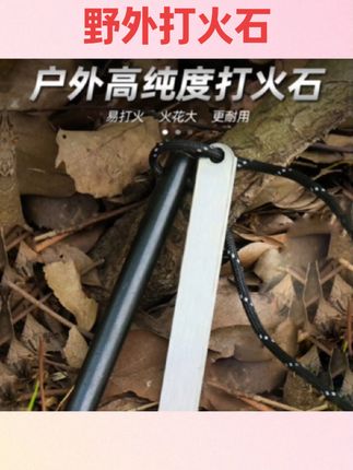 #好物推荐🔥 野外打火石取火镁棒荒野求生火石棒户外BC生火棒防水引燃点火神器#户外打火石 #户外好物 #户外用品 #打火石