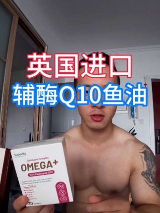 英国进口辅酶Q10,99元2盒,千年不遇的价格,赶紧冲 #健身补剂 #辅酶q10 #鱼油