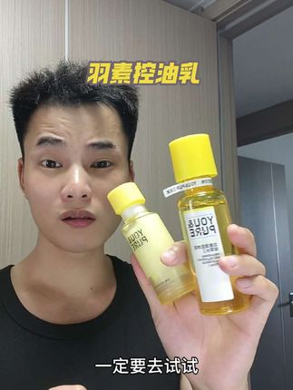 告别#油腻 ,#控油乳 ➕#闭口水 强强联合真的行!#羽素 #好皮肤养出来