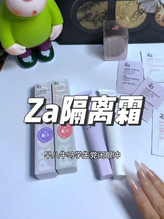随便一摸就是妈生好皮的素颜霜,也太适合早八和学生党了吧#Za #za隔离霜 #隔离 #隔离素颜霜