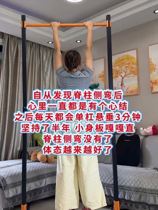 自从发现脊柱侧弯,愁的整夜睡不着,听从白大褂的建议家里安装了单杠,每天坚持在上面悬垂一会,舒展身体同时还可以增强手臂力量,体态也越来越好了#体态纠正  #脊柱侧弯 #拉单杠#运动长高 #单杠