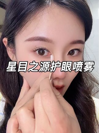 每天各种电子设备不离眼的,真的离不开这种护眼喷雾,你一定要多用这种大品牌。我做了很多功课,星目之源是专业做护眼的品牌!#星目之源护眼喷雾 #星目之源 #护眼喷雾 #亲测好物 #强烈推荐