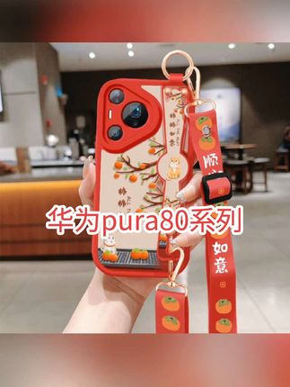 华为pura80手机壳pura80pro+挂绳ultra防摔p80保护 套适用柿柿如意 #华为pura80手机壳