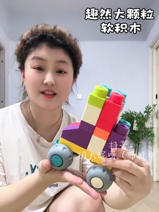 快快快趁着活动赶紧囤,像这大颗粒软积木真的很适合小宝宝去玩,能很好的锻炼专注力以及手眼协调能力。#益智玩具 #大颗粒积木 #宝宝玩具 #自己玩的不亦乐乎