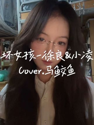 迷人的笑脸吸引视线~ #坏女孩 #坏女孩翻唱挑战 #翻唱 #唱歌 #无声卡