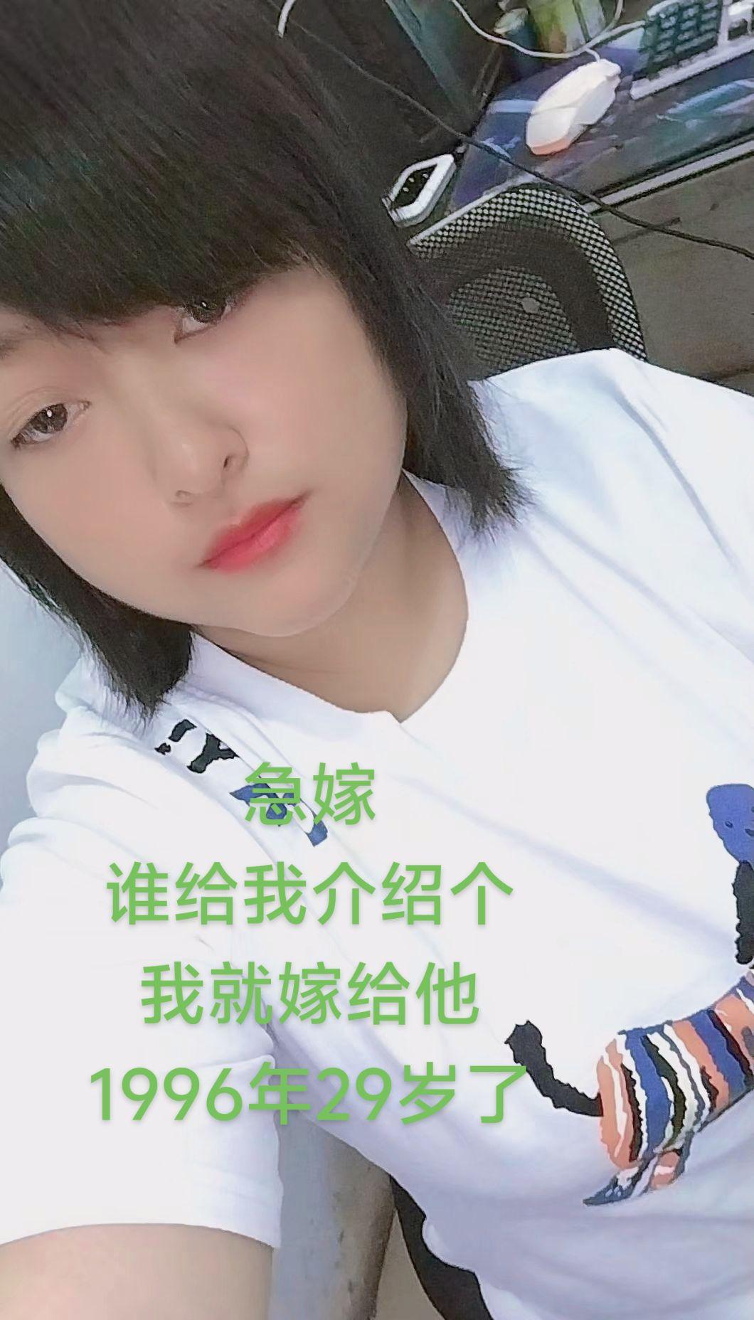 急嫁 谁给我介绍个 我就嫁给他 1996年29岁了