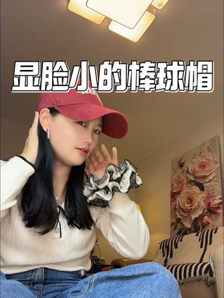 #时尚单品 #帽子#帽子控 #种草 #配饰的重要性 太喜欢这个帽子了,带上显脸小,脸大的姐们闭眼入