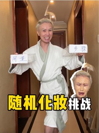 抽签化妆挑战!看似胸有成竹其实已经没招了#美妆法官 #美妆 #随机化妆 #化妆分享