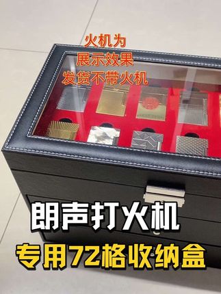 克纳普收纳盒新品上架,72格朗声收纳盒,优质皮革,缝线细致,优质五金锁扣,不占地方,亚克力玻璃,一目了然观赏,2个规格,横放,竖放可选,喜欢💕 #打火机 #收纳整理 #好物推荐 #视频同款#扫腿舞