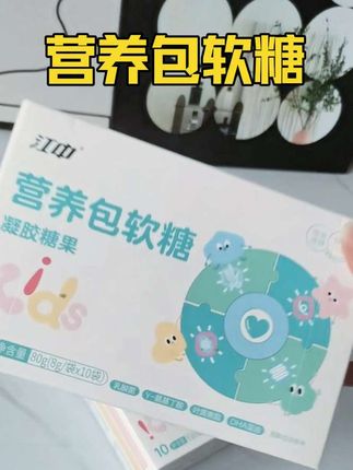 把营养包做成了软糖 一包富含多种营养,酸酸甜甜的孩子很爱吃#江中营养包软糖#营养包 #母婴好物 #宝妈推荐