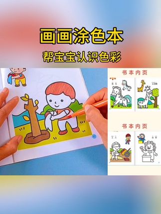 画画涂色本2-6岁小手涂色画幼儿园图案艺术认识色彩宝宝多彩主题#宝宝认颜色 #宝藏单品推荐