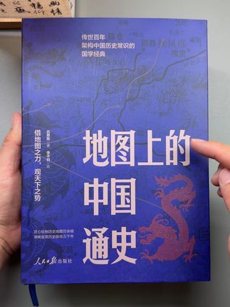 对历史感兴趣的读者,这套精装刷边版《地图上的中国通史》不要错过!#历史#中国通史#地理#李不白#好书分享
