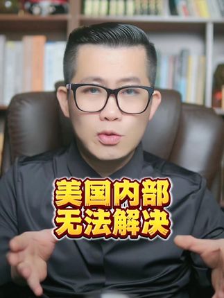 #国际局势分析 #美国 #美国霸权 #大国博弈 美国的内部矛盾是无法解决的