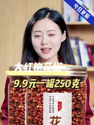 大红袍花椒9.9元发半斤 #好货推荐 #价格实惠质量好 #好货推荐