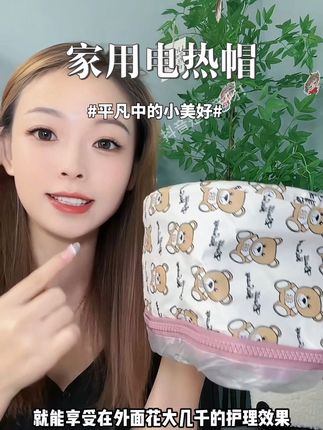 换季头发干枯毛躁的,一定要试试这个加热帽!低成本在家就能享受头发spa#蒸发帽#养发护发#养发#发膜加热帽