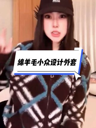 绵羊毛小众设计感外套#无限回购的宝藏单品 #2025新款外套 #外套穿搭 #秋冬穿搭 #2025年新款
