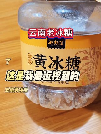 云南老冰糖,大小颗粒可选,家里炖汤煮甜品非常不错哦#云南黄冰糖