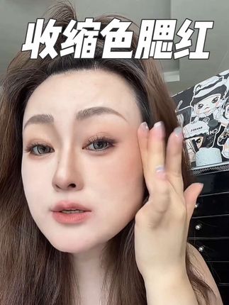 超适合早八通勤党快速打造出门妆#腮红 #腮红推荐 #收缩色腮红 #修容 #方圆脸妆容