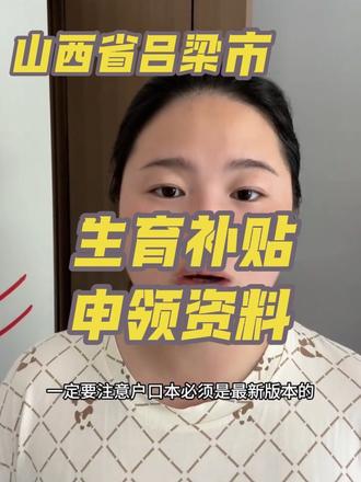 几个重点:(现在的政策)
1、孩子户口在哪上的,哪方就是申请人
2、申请人银行卡去当地农村信用社办卡
3、户口本必须是最新版本(右上角有数字编码)
有的县可以在网上办理,但我们的不行
申请后给驳回,理由是未签字盖章,只能线下跑一趟
#吕梁市生育补贴
