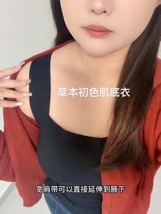 秋冬必备的百搭肌底衣也来卷了,自带胸垫冬天不穿内衣真的太爽了!#草本初色肌底衣#草本初色#背心百搭#肌底衣#秋冬必备