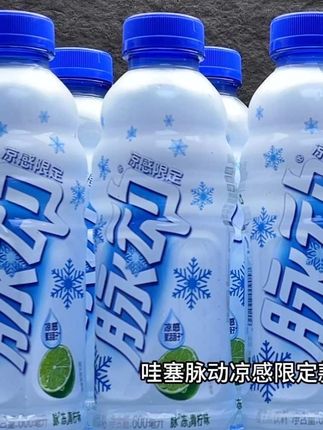 哇塞,脉动凉感限定款震撼登场,给你前所未有的酷爽体验,而且每瓶都是600大容量足够迅速补充体力,这价到手一箱十五瓶,瓶身设计也超有亮点打造出漫天飘雪的视觉效果,光是看着就凉意十足,含有维生素C、B6、维生素B12及烟酰胺等成分,运动后能快速补充水分和电解质,入口是明亮的青柠香气,酸甜平衡恰到好处,趁新品划算赶快囤起来#脉动 #饮料 #好喝不贵 #超便宜超划算 #仙女都在喝什么